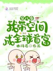 穿八零我带空间成全球首富笔趣阁
