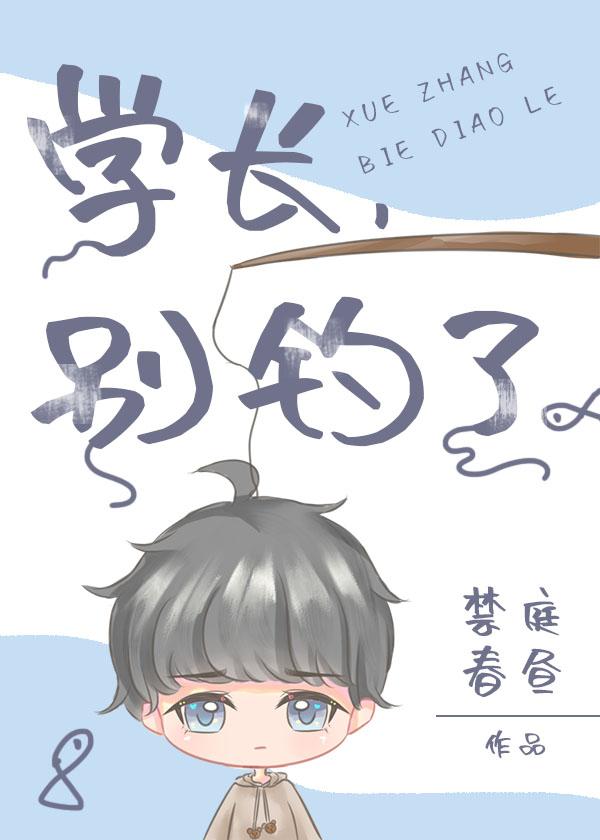 学长别钓了完整版