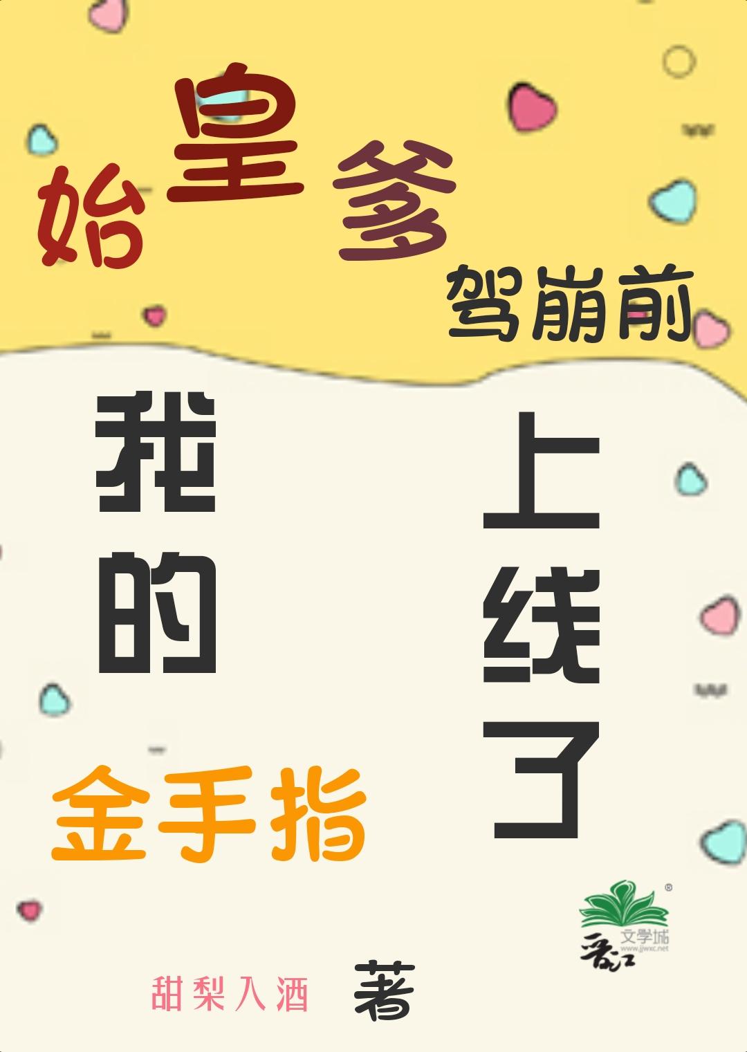 始皇爹驾崩前我的金手指上线了最新