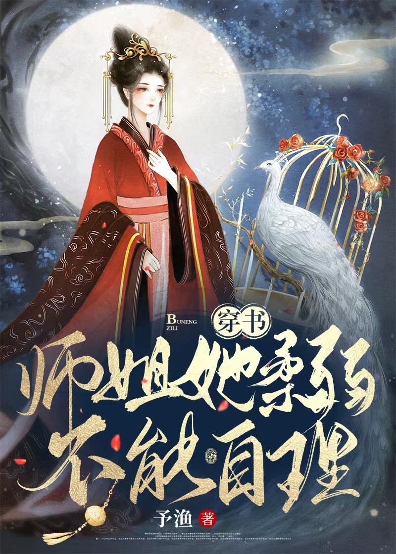 师姐她柔弱不能自理(穿书)26