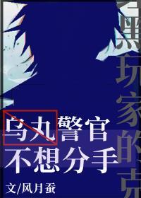 乌丸警官不想分手全文免费阅读