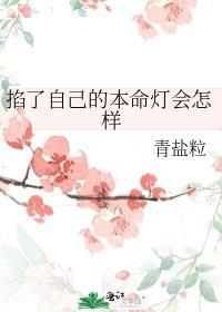 掐了自己的本命灯会怎样TXT