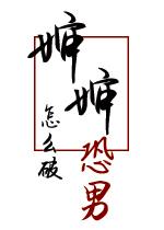 婶婶恐男怎么破txt