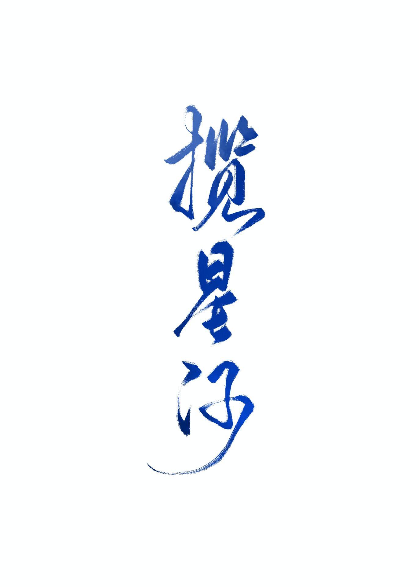 美人为攻by山河不倦笔趣阁