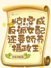 惊!穿成反派女配还要娇养摄政王 芒果双拼
