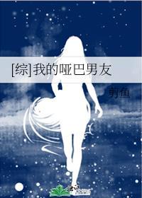 湖南卫视哑巴男友