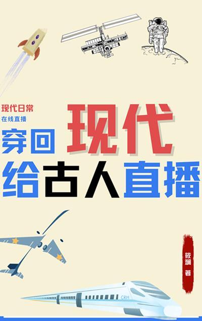 穿回现代给古人直播日常生活