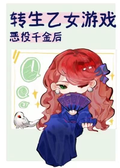 转生成为乙女游戏的反派大小姐2