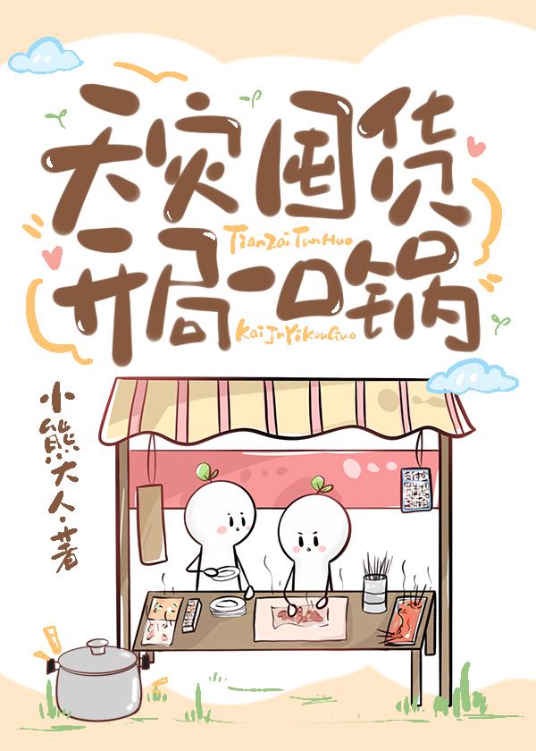 开局天灾我从疯狂囤货开始