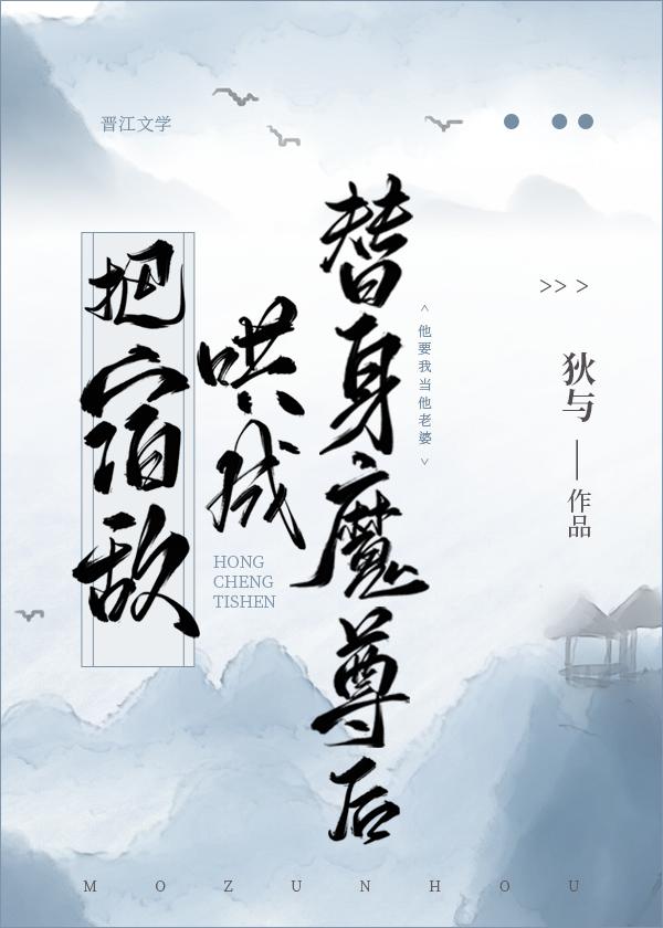 把宿敌哄成替身魔尊后txt