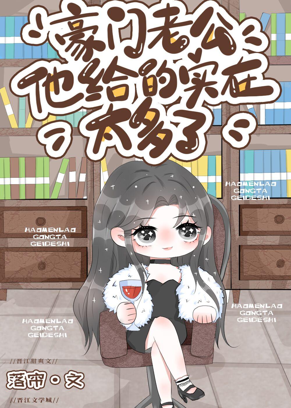 豪门老公他给的实在太多了全文阅读