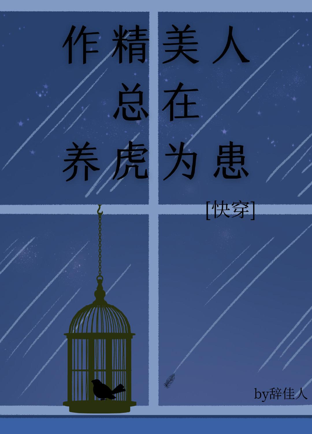 作精美人总在养虎为患快穿