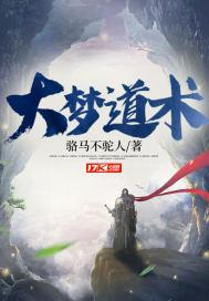 大梦道术17k