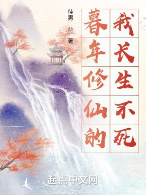暮年修仙的我长生不死陈登鸣南宫朔