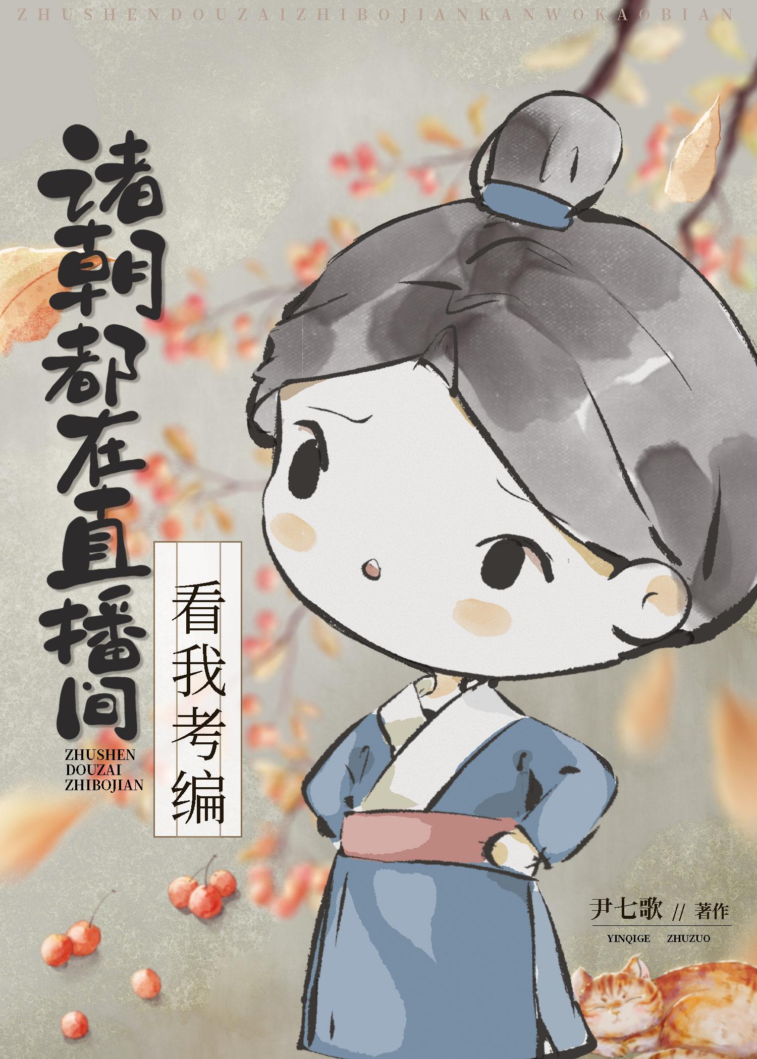诸朝都在直播间看我考编44