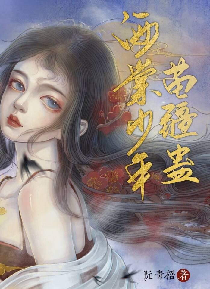 海棠少年苗疆蛊免费阅读笔趣阁