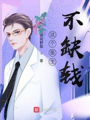 这个医生不缺钱怎么回复