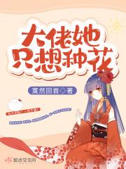 大佬她只想种花 百度