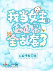 当修真女穿到仙侠文全文免费阅读