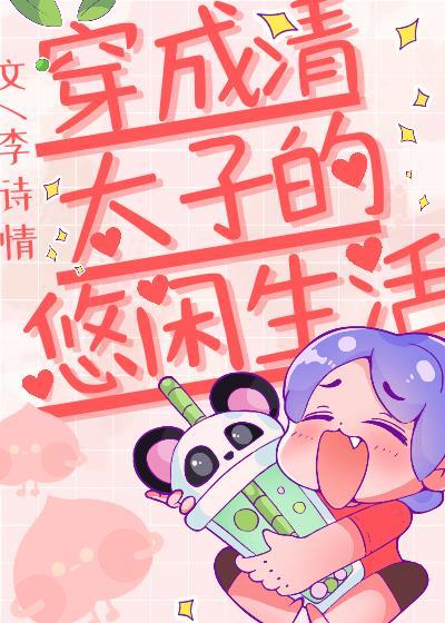 穿越清朝成为太子