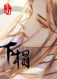 夜深赊下榻季