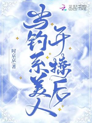 当钓系美人开撩后微博