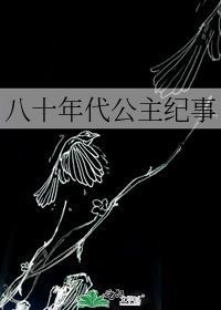 八十年代公主纪事格格党