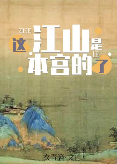 这江山是本宫的了讲了什么