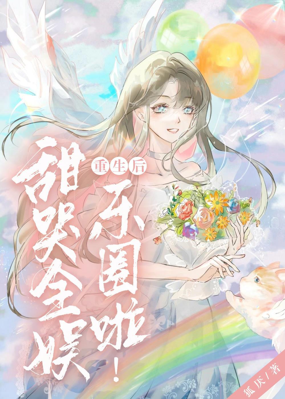 重生后甜哭全娱乐圈啦!孤厌