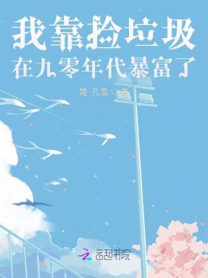 我靠捡垃圾上学