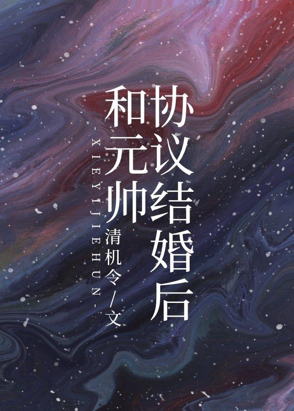 和虫族元帅协议结婚后