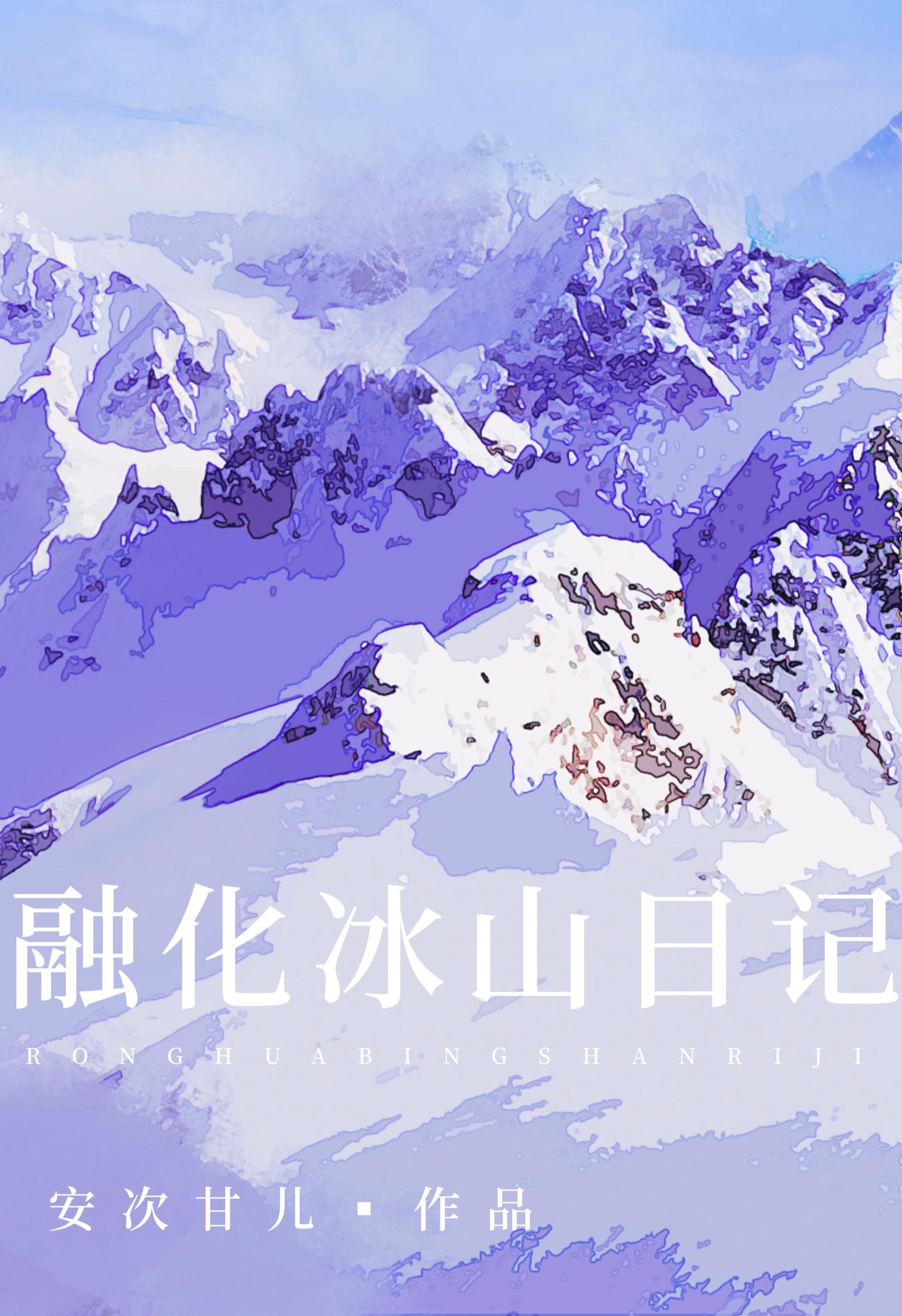 融化冰山日记 安次甘儿笔趣阁