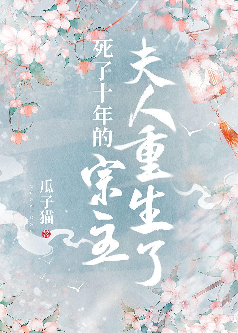 死了十年的宗主夫人重生了gl百度