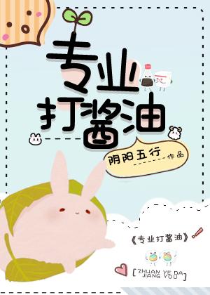 专业打酱油的