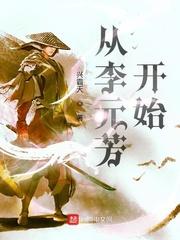 从李元芳开始百度