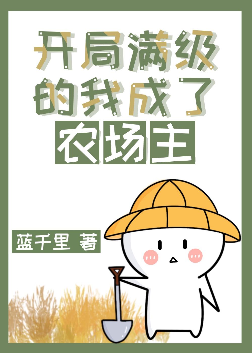 开局满级后我自闭了
