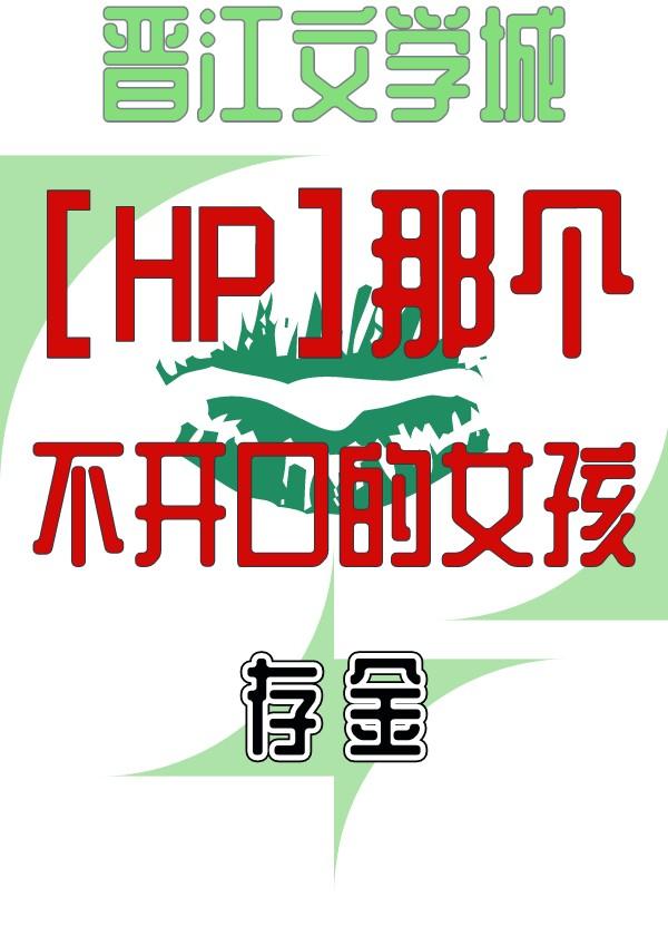 hp那个不开口的女孩