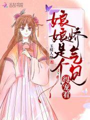 娘娘是个娇气包得宠着短剧演员表