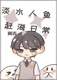 淡水人鱼的赶海日常全文免费阅读