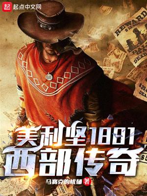 美利坚1881西部传奇最新章节及番外