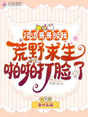 顶流哥哥捡到我全文免费