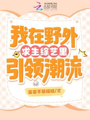 我在野外求生综艺里引领潮流TXT