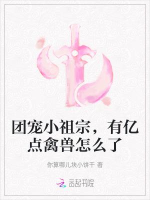 团宠小祖宗又萌又凶