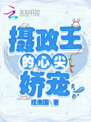 摄政王的心尖娇宠全文免费阅读