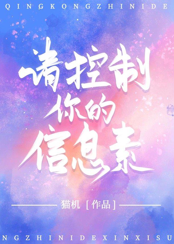 请控制你的信息素TXT宝书网