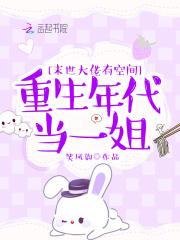 重生未世大佬有空间