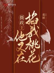 摄政王他又在掐我桃花 百度