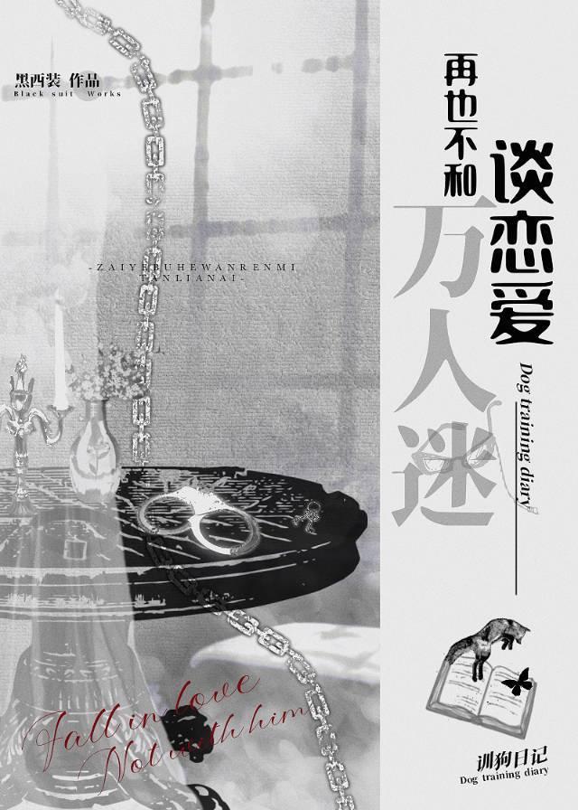 再也不和万人迷谈恋爱 黑西装