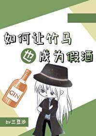 竹马怎么了