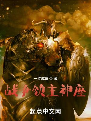 战争领主神座百科